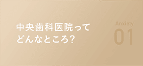 中央歯科医院ってどんなところ？