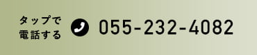 タップで電話がかかります