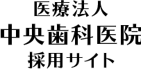 医療法人 中央歯科医院 採用サイト