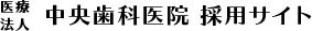 医療法人 中央歯科医院 採用サイト