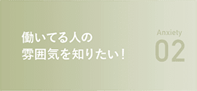働いてる人の雰囲気を知りたい！