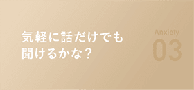 気軽に話だけでも聞けるかな？