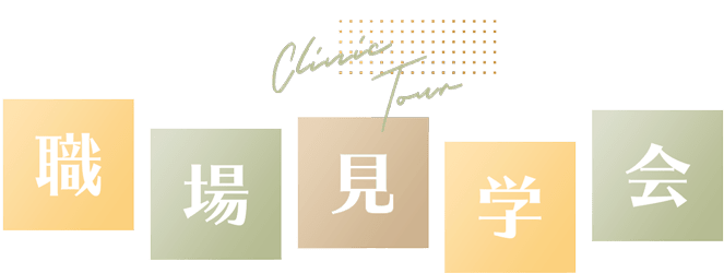 職場見学会