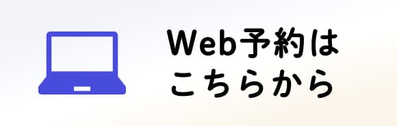 Web予約のバナー