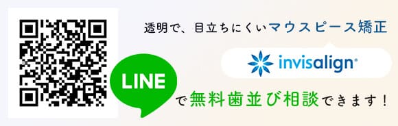 透明で、目立ちにくいマウスピース矯正 LINEで無料歯並び相談できます！