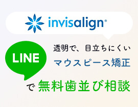 透明で、目立ちにくいマウスピース矯正 LINEで無料歯並び相談できます！