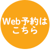 Web予約のボタン